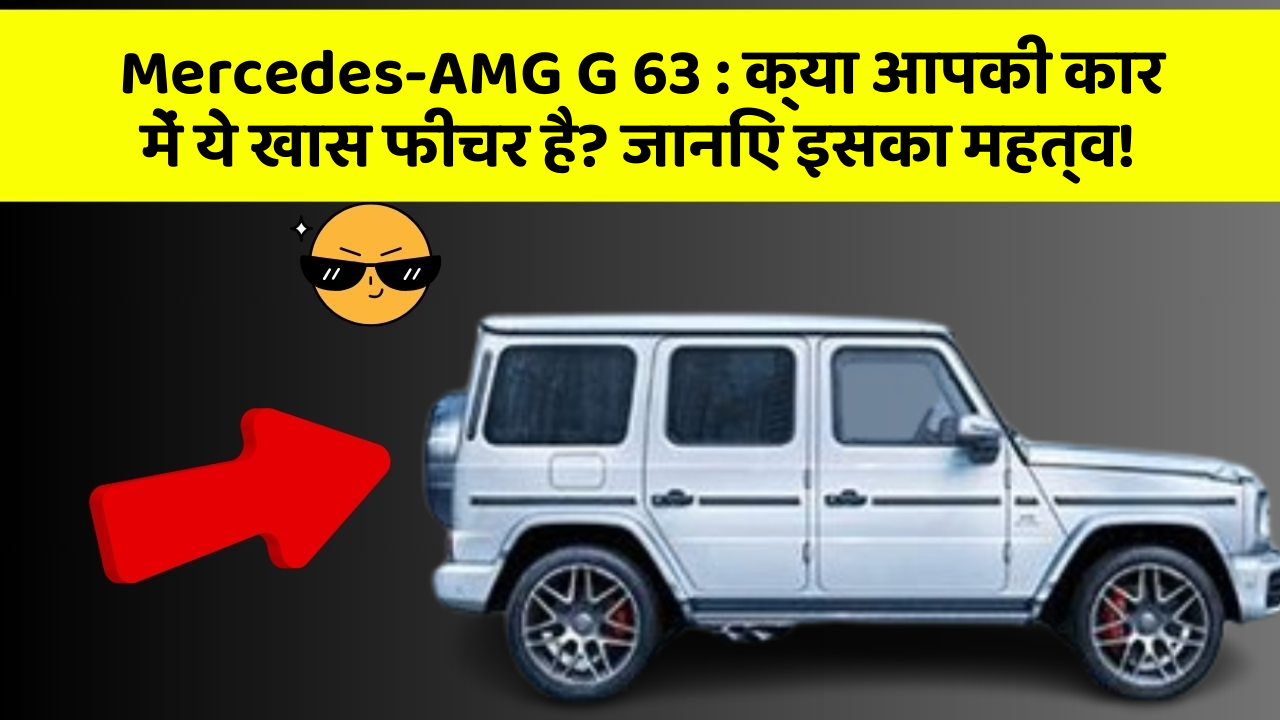 Mercedes-AMG G 63 : क्या आपकी कार में ये खास फीचर है? जानिए इसका महत्व!