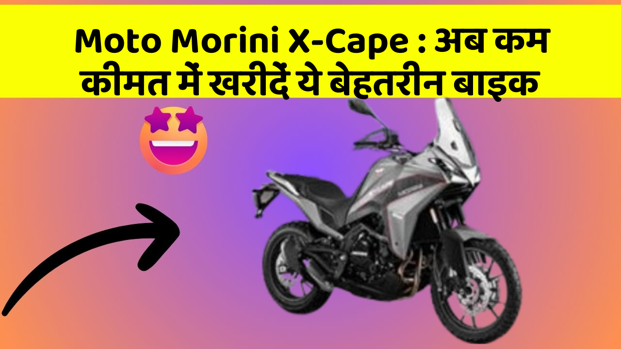 Moto Morini X-Cape: अब कम कीमत में खरीदें ये बेहतरीन बाइक Moto Morini X-Cape: अब कम कीमत में खरीदें ये बेहतरीन बाइक