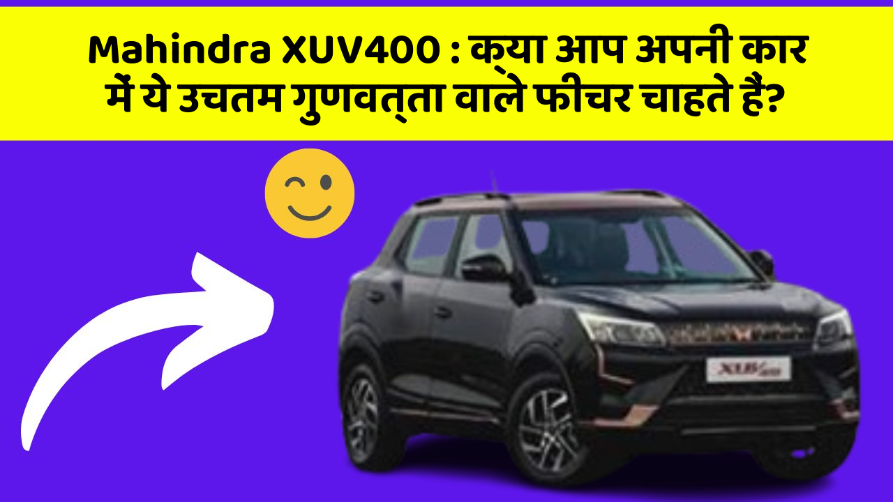 Mahindra XUV400: क्या आप अपनी कार में ये उचतम गुणवत्ता वाले फीचर चाहते हैं? Mahindra XUV400: क्या आप अपनी कार में ये उचतम गुणवत्ता वाले फीचर चाहते हैं?