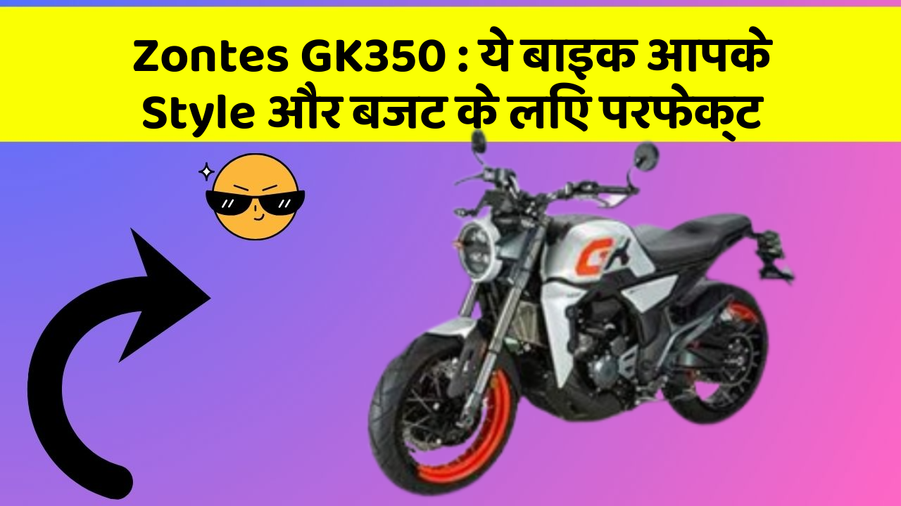 Zontes GK350 : ये बाइक आपके Style और बजट के लिए परफेक्ट