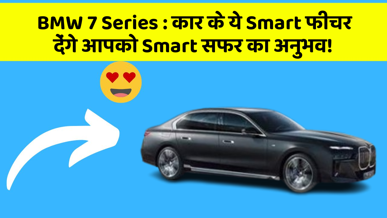 BMW 7 Series : कार के ये Smart फीचर देंगे आपको Smart सफर का अनुभव!