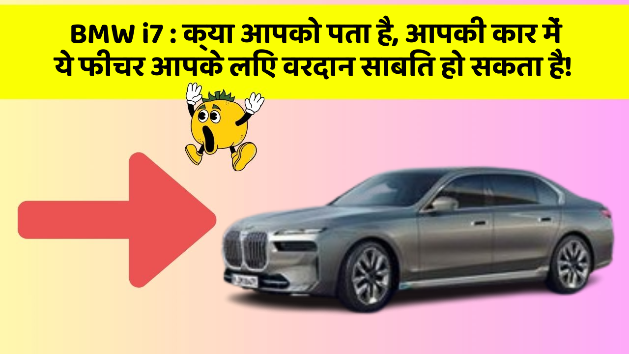 BMW i7 : क्या आपको पता है, आपकी कार में ये फीचर आपके लिए वरदान साबित हो सकता है!
