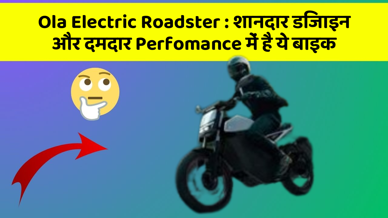 Ola Electric Roadster : शानदार डिजाइन और दमदार Perfomance में है ये बाइक Ola Electric Roadster : शानदार डिजाइन और दमदार Perfomance में है ये बाइक