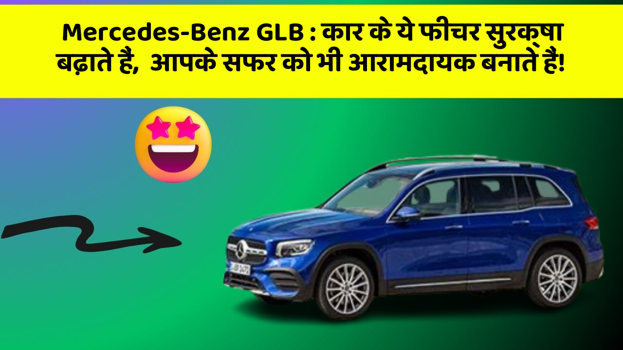 Mercedes-Benz GLB: कार के ये फीचर सुरक्षा बढ़ाते हैं,  आपके सफर को भी आरामदायक बनाते हैं! Mercedes-Benz GLB: कार के ये फीचर सुरक्षा बढ़ाते हैं,  आपके सफर को भी आरामदायक बनाते हैं!