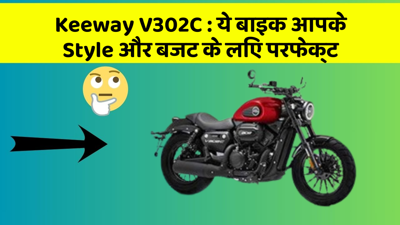 Keeway V302C : ये बाइक आपके Style और बजट के लिए परफेक्ट Keeway V302C : ये बाइक आपके Style और बजट के लिए परफेक्ट