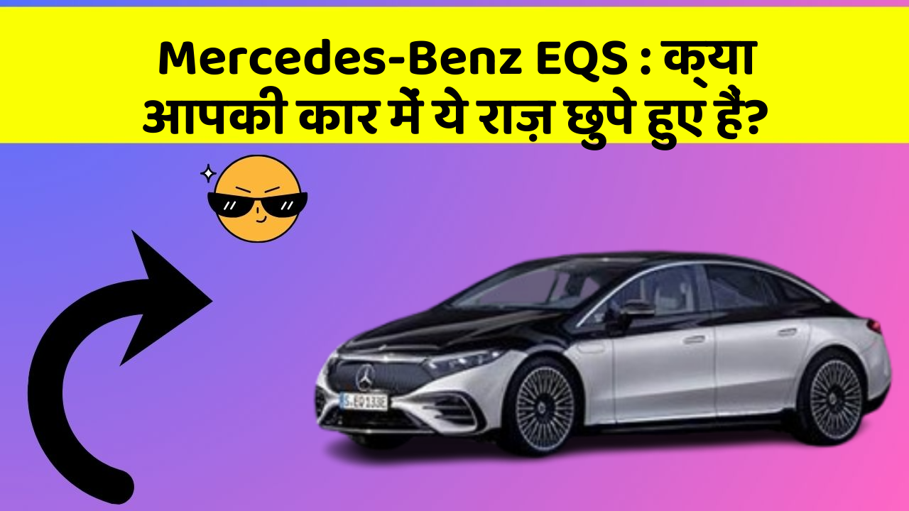 Mercedes-Benz EQS : क्या आपकी कार में ये राज़ छुपे हुए हैं?