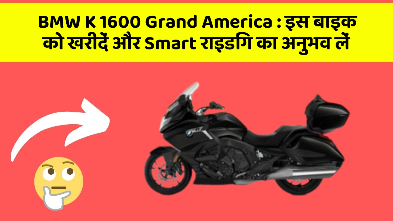 BMW K 1600 Grand America : इस बाइक को खरीदें और Smart राइडिंग का अनुभव लें BMW K 1600 Grand America : इस बाइक को खरीदें और Smart राइडिंग का अनुभव लें