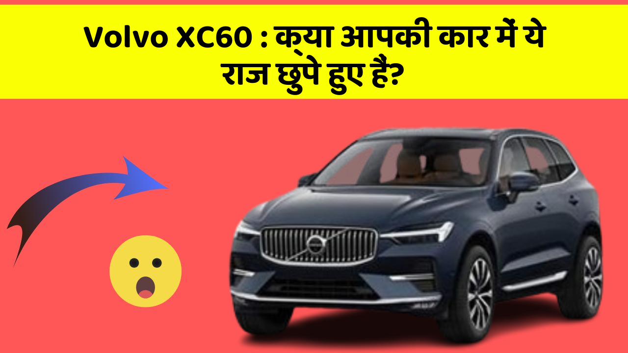 Volvo XC60 : क्या आपकी कार में ये राज छुपे हुए हैं? Volvo XC60 : क्या आपकी कार में ये राज छुपे हुए हैं?