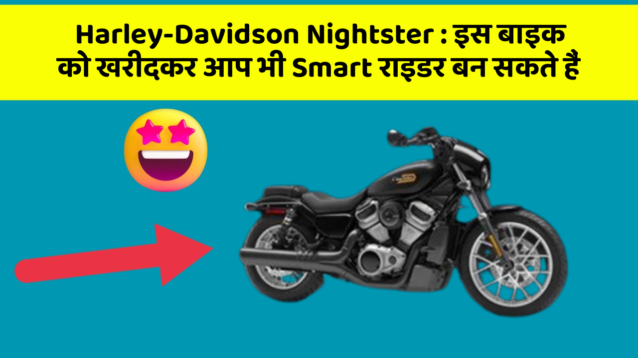 Harley-Davidson Nightster : इस बाइक को खरीदकर आप भी Smart राइडर बन सकते हैं Harley-Davidson Nightster : इस बाइक को खरीदकर आप भी Smart राइडर बन सकते हैं
