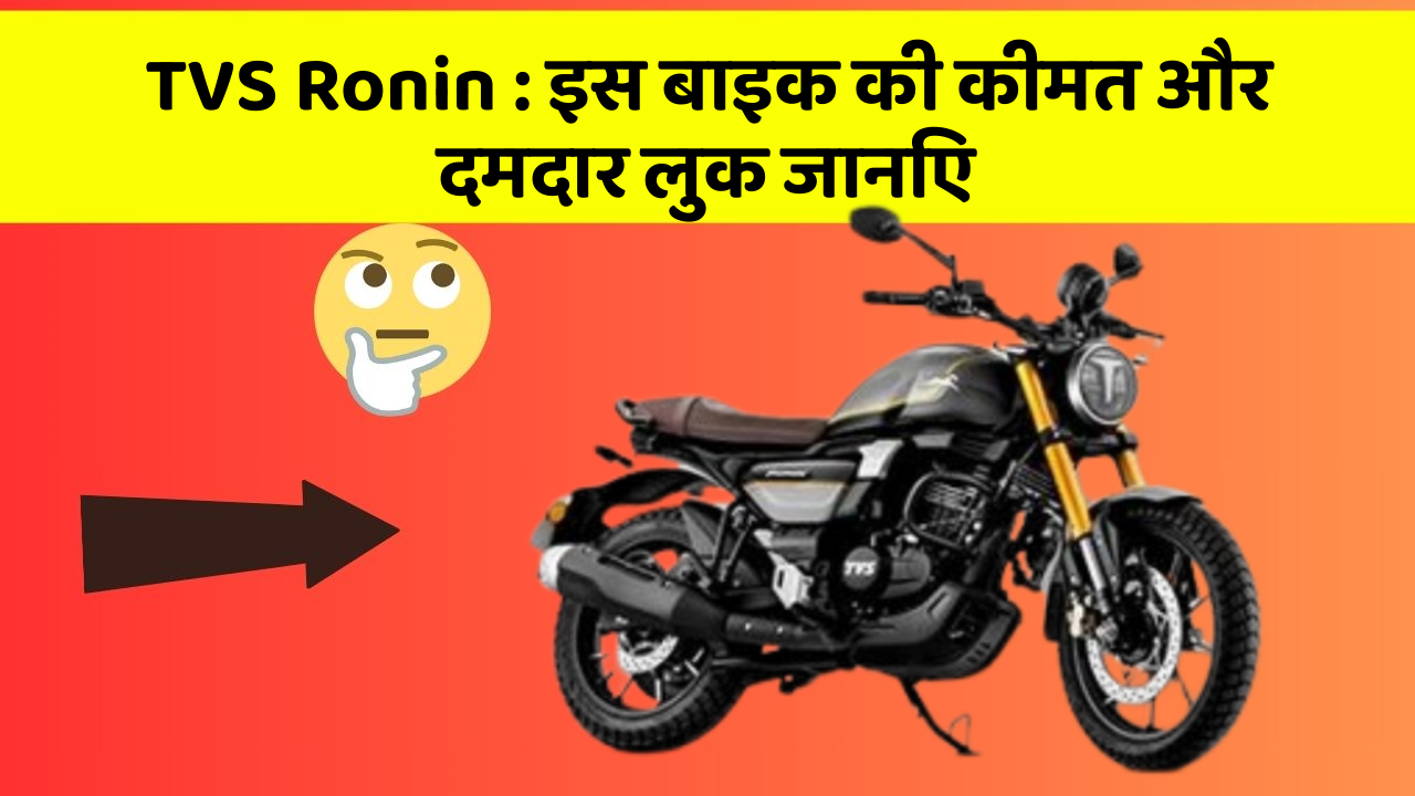 TVS Ronin : इस बाइक की कीमत और दमदार लुक जानिए