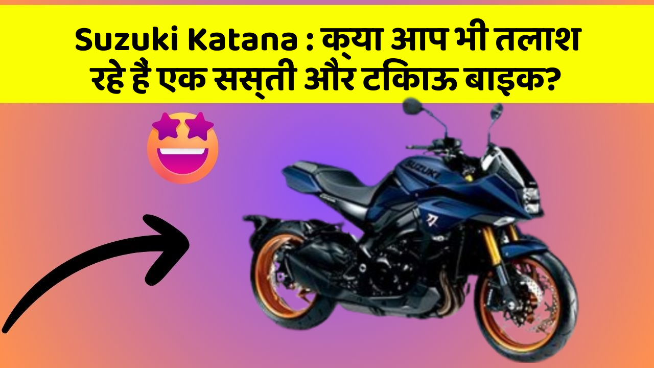 Suzuki Katana: क्या आप भी तलाश रहे हैं एक सस्ती और टिकाऊ बाइक?