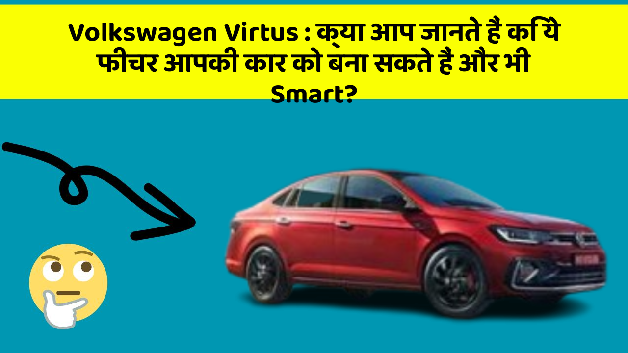 Volkswagen Virtus: क्या आप जानते हैं कि ये फीचर आपकी कार को बना सकते हैं और भी Smart? Volkswagen Virtus: क्या आप जानते हैं कि ये फीचर आपकी कार को बना सकते हैं और भी Smart?