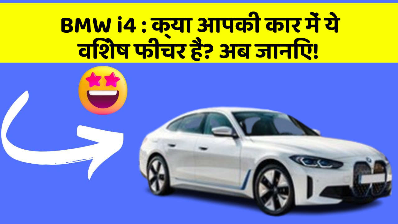 BMW i4 : क्या आपकी कार में ये विशेष फीचर हैं? अब जानिए! BMW i4 : क्या आपकी कार में ये विशेष फीचर हैं? अब जानिए!