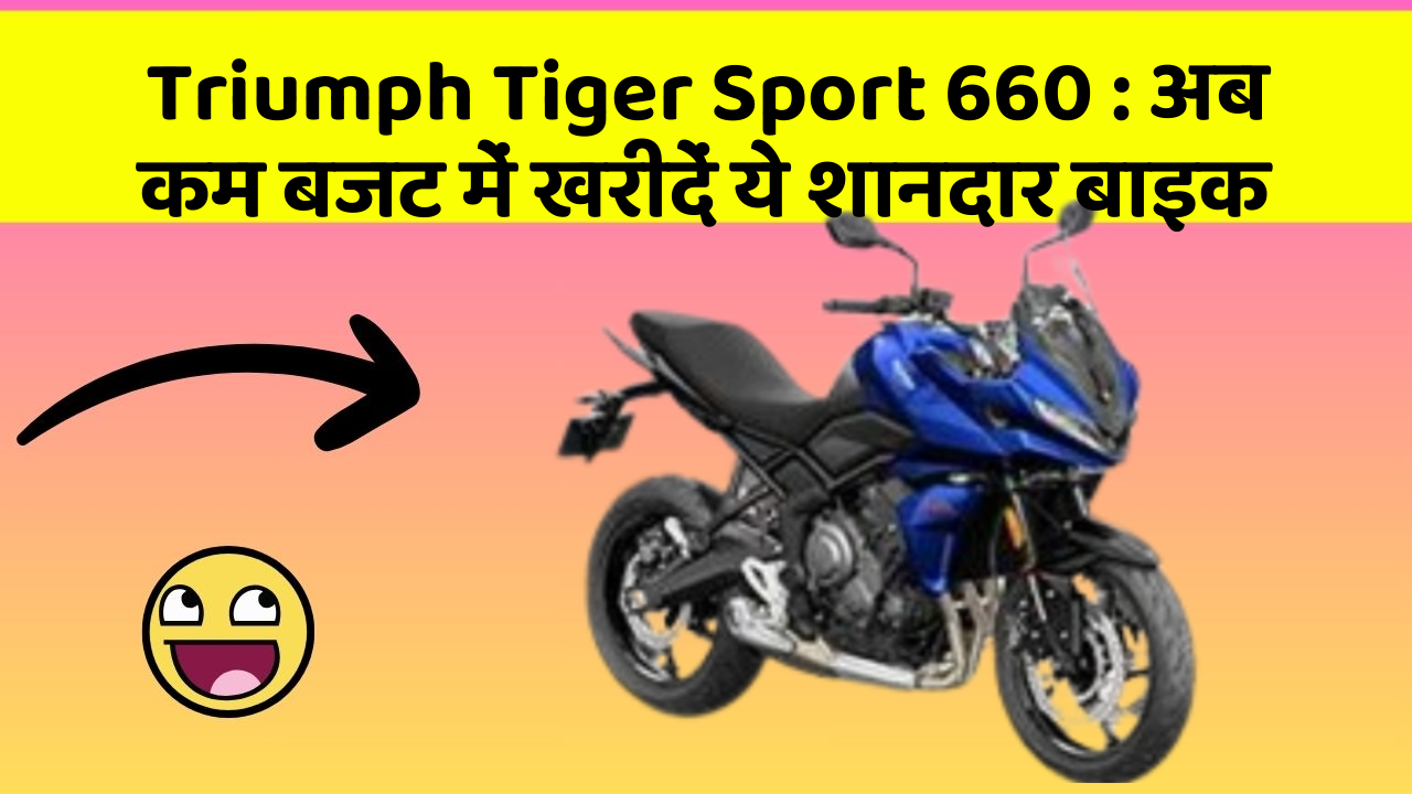 Triumph Tiger Sport 660: अब कम बजट में खरीदें ये शानदार बाइक