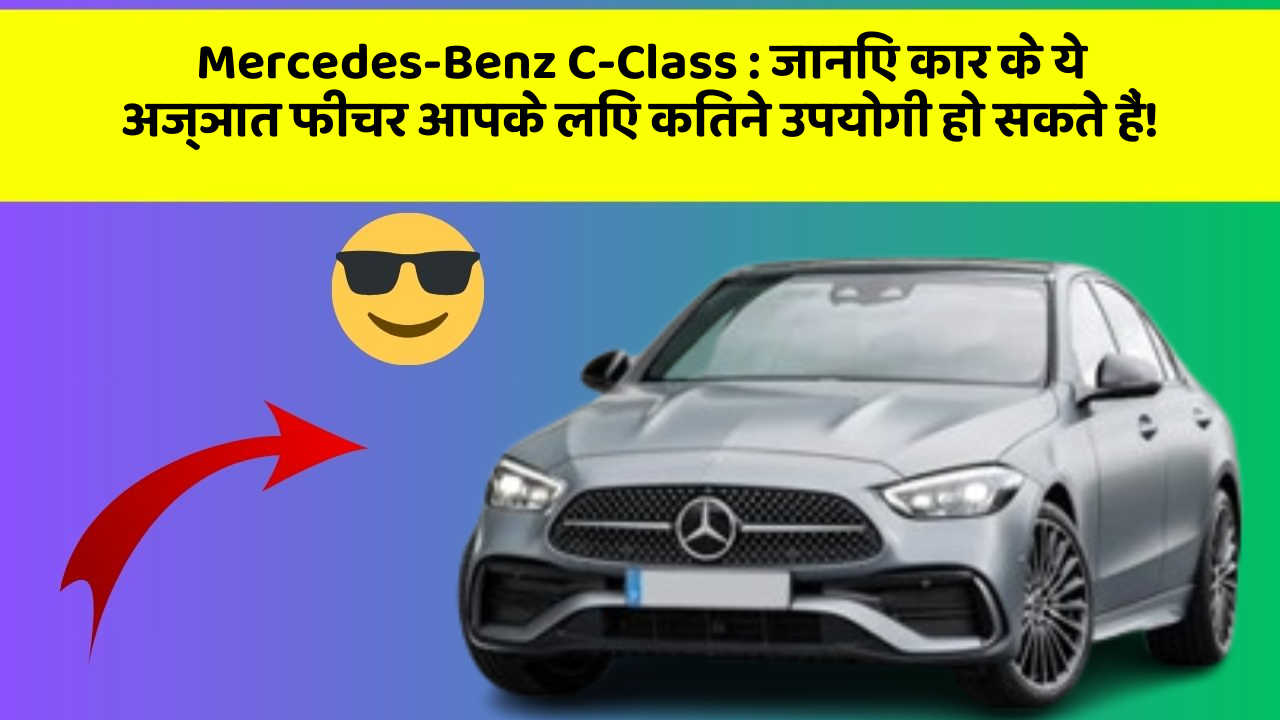 Mercedes-Benz C-Class: जानिए कार के ये अज्ञात फीचर आपके लिए कितने उपयोगी हो सकते हैं! Mercedes-Benz C-Class: जानिए कार के ये अज्ञात फीचर आपके लिए कितने उपयोगी हो सकते हैं!