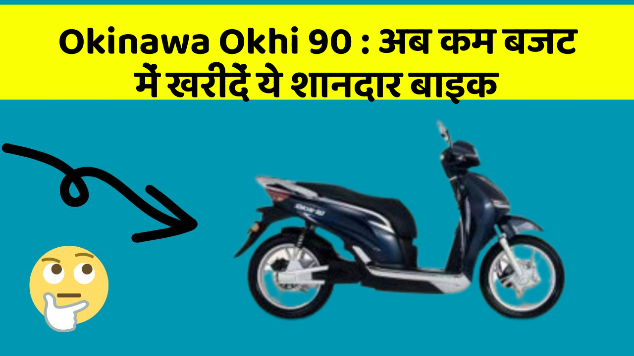 Okinawa Okhi 90: अब कम बजट में खरीदें ये शानदार बाइक Okinawa Okhi 90: अब कम बजट में खरीदें ये शानदार बाइक