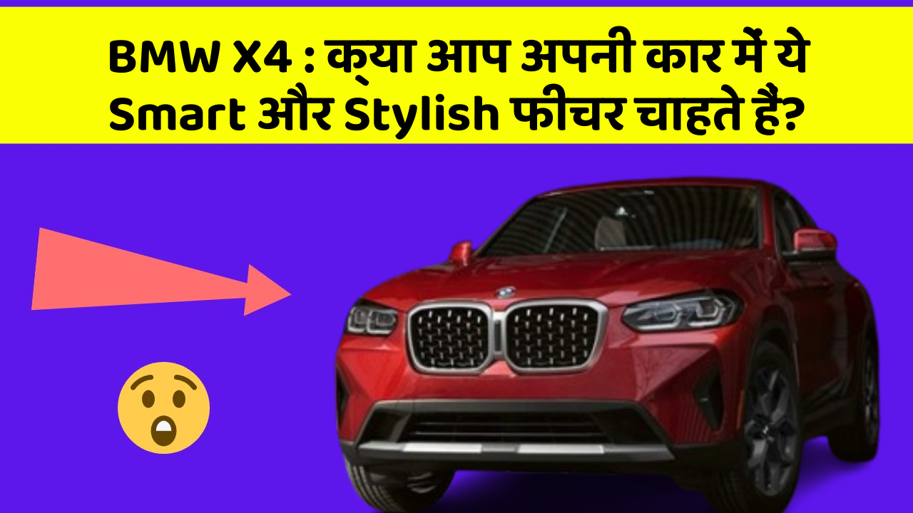 BMW X4 : क्या आप अपनी कार में ये Smart और Stylish फीचर चाहते हैं? BMW X4 : क्या आप अपनी कार में ये Smart और Stylish फीचर चाहते हैं?