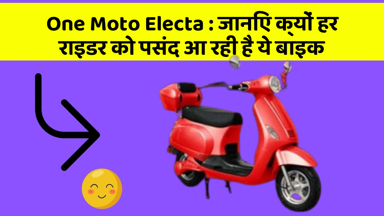 One Moto Electa : जानिए क्यों हर राइडर को पसंद आ रही है ये बाइक