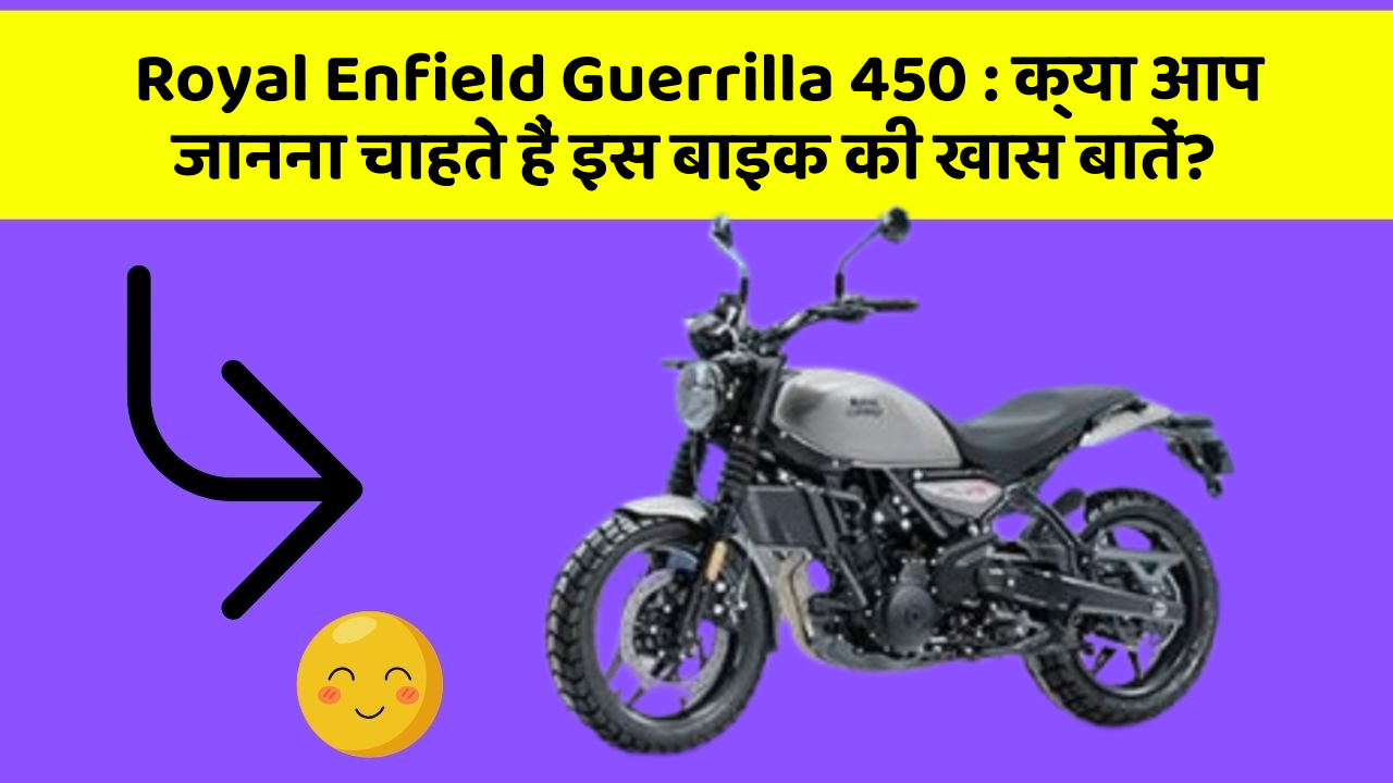 Royal Enfield Guerrilla 450 : क्या आप जानना चाहते हैं इस बाइक की खास बातें? Royal Enfield Guerrilla 450 : क्या आप जानना चाहते हैं इस बाइक की खास बातें?
