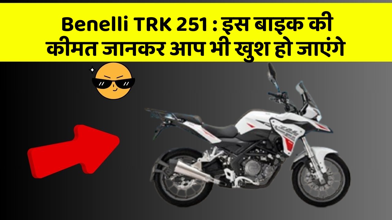 Benelli TRK 251: इस बाइक की कीमत जानकर आप भी खुश हो जाएंगे Benelli TRK 251: इस बाइक की कीमत जानकर आप भी खुश हो जाएंगे