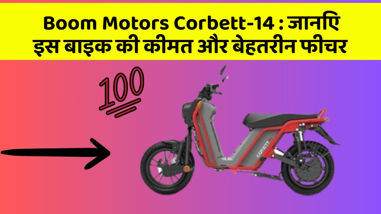 Boom Motors Corbett-14 : जानिए इस बाइक की कीमत और बेहतरीन फीचर