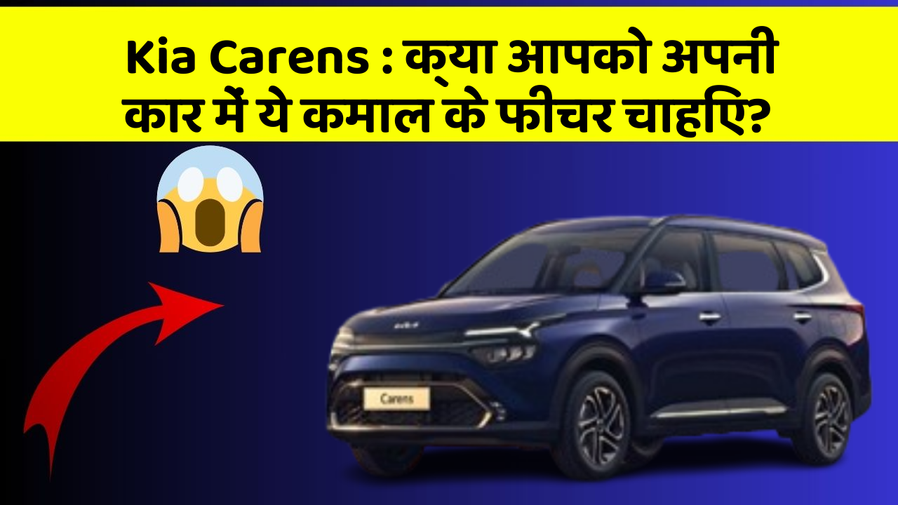 Kia Carens : क्या आपको अपनी कार में ये कमाल के फीचर चाहिए? Kia Carens : क्या आपको अपनी कार में ये कमाल के फीचर चाहिए?