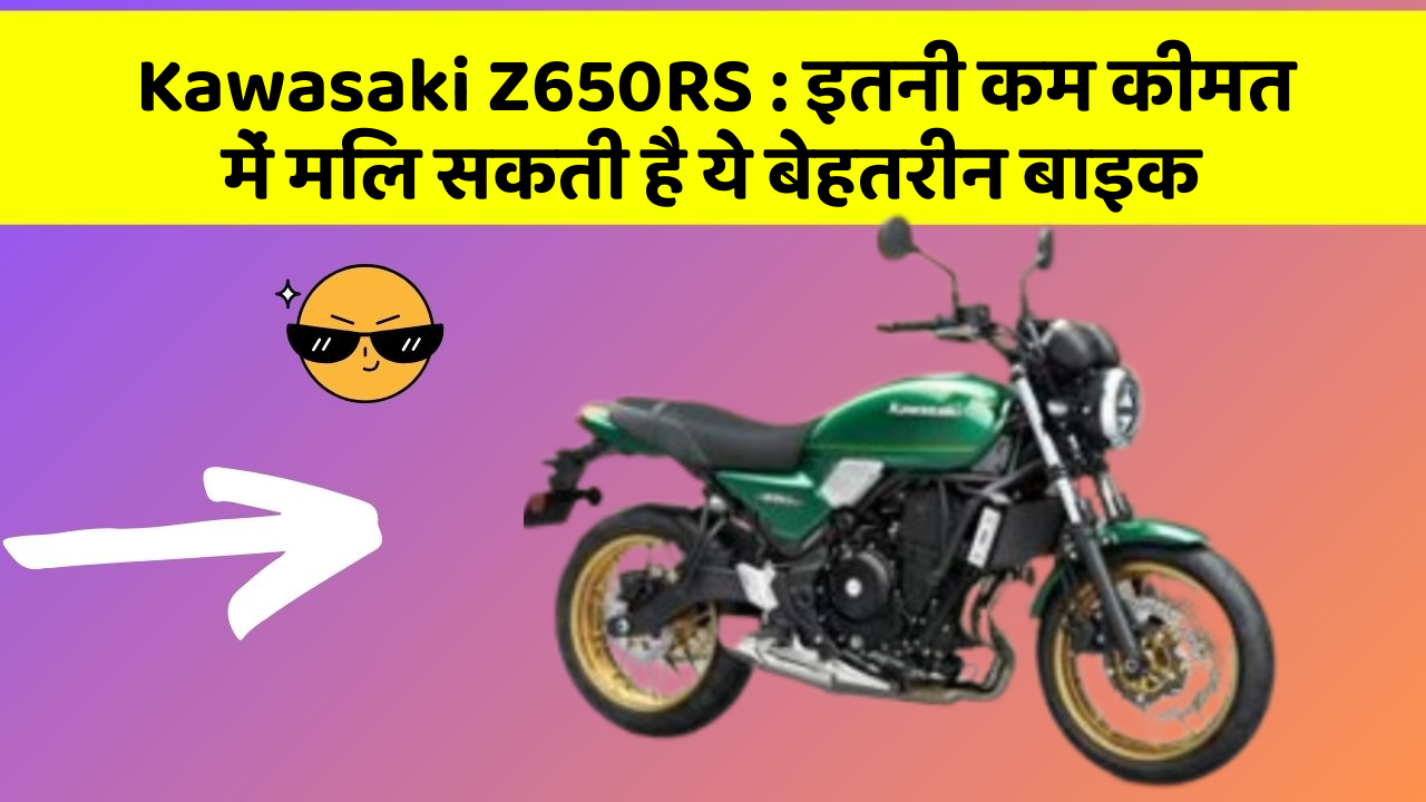 Kawasaki Z650RS: इतनी कम कीमत में मिल सकती है ये बेहतरीन बाइक Kawasaki Z650RS: इतनी कम कीमत में मिल सकती है ये बेहतरीन बाइक