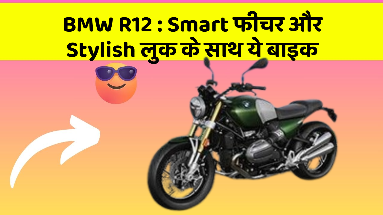 BMW R12 : Smart फीचर और Stylish लुक के साथ ये बाइक BMW R12 : Smart फीचर और Stylish लुक के साथ ये बाइक