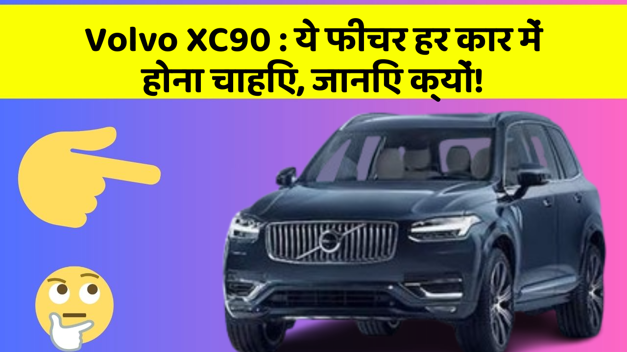 Volvo XC90: ये फीचर हर कार में होना चाहिए, जानिए क्यों! Volvo XC90: ये फीचर हर कार में होना चाहिए, जानिए क्यों!