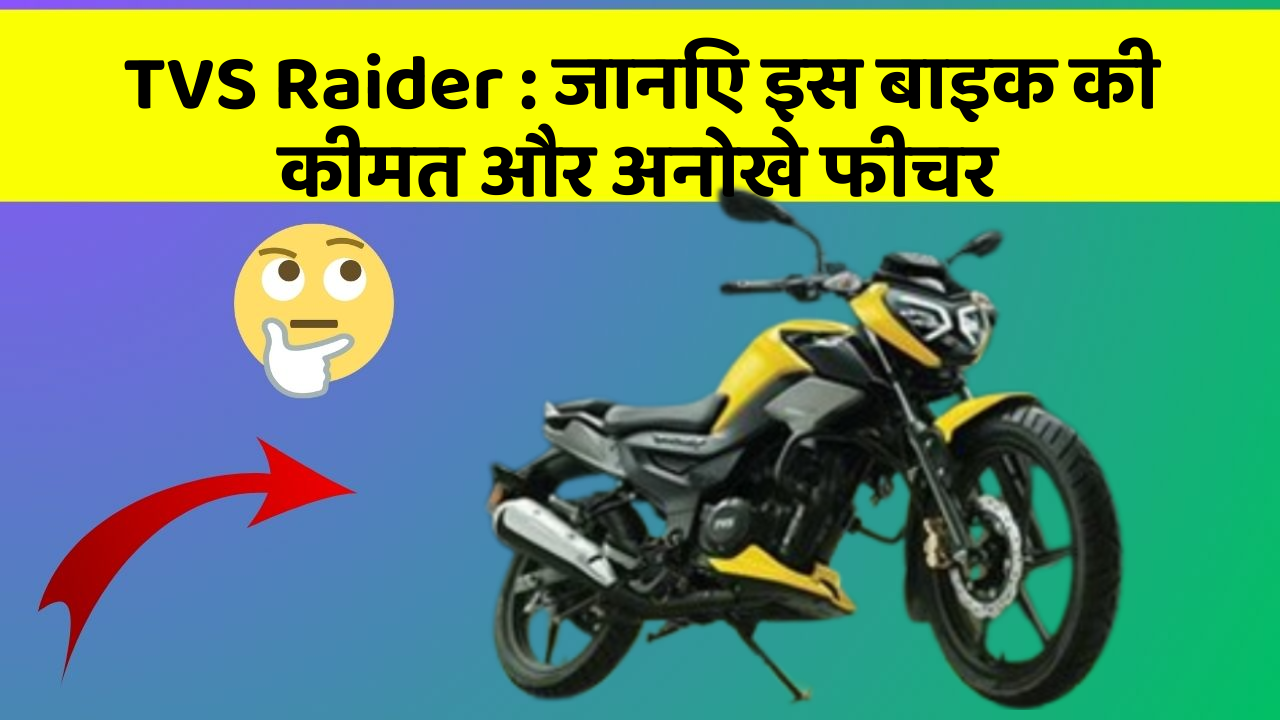 TVS Raider : जानिए इस बाइक की कीमत और अनोखे फीचर TVS Raider : जानिए इस बाइक की कीमत और अनोखे फीचर