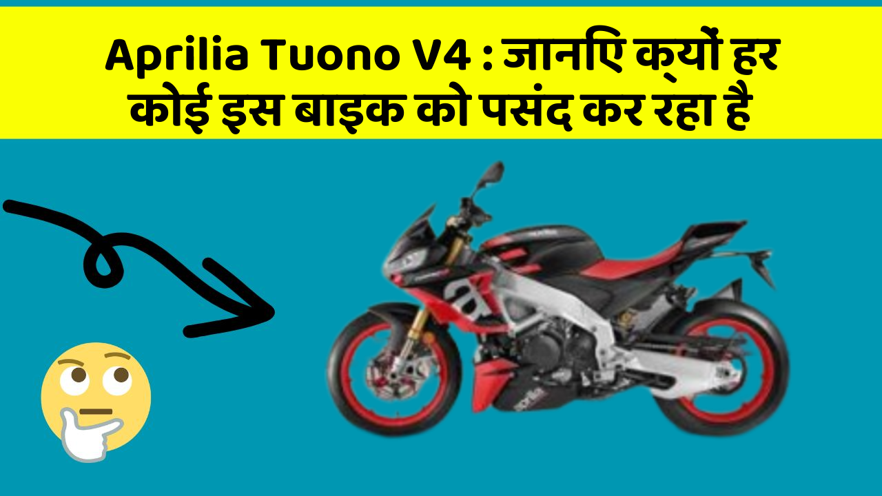 Aprilia Tuono V4 : जानिए क्यों हर कोई इस बाइक को पसंद कर रहा है Aprilia Tuono V4 : जानिए क्यों हर कोई इस बाइक को पसंद कर रहा है