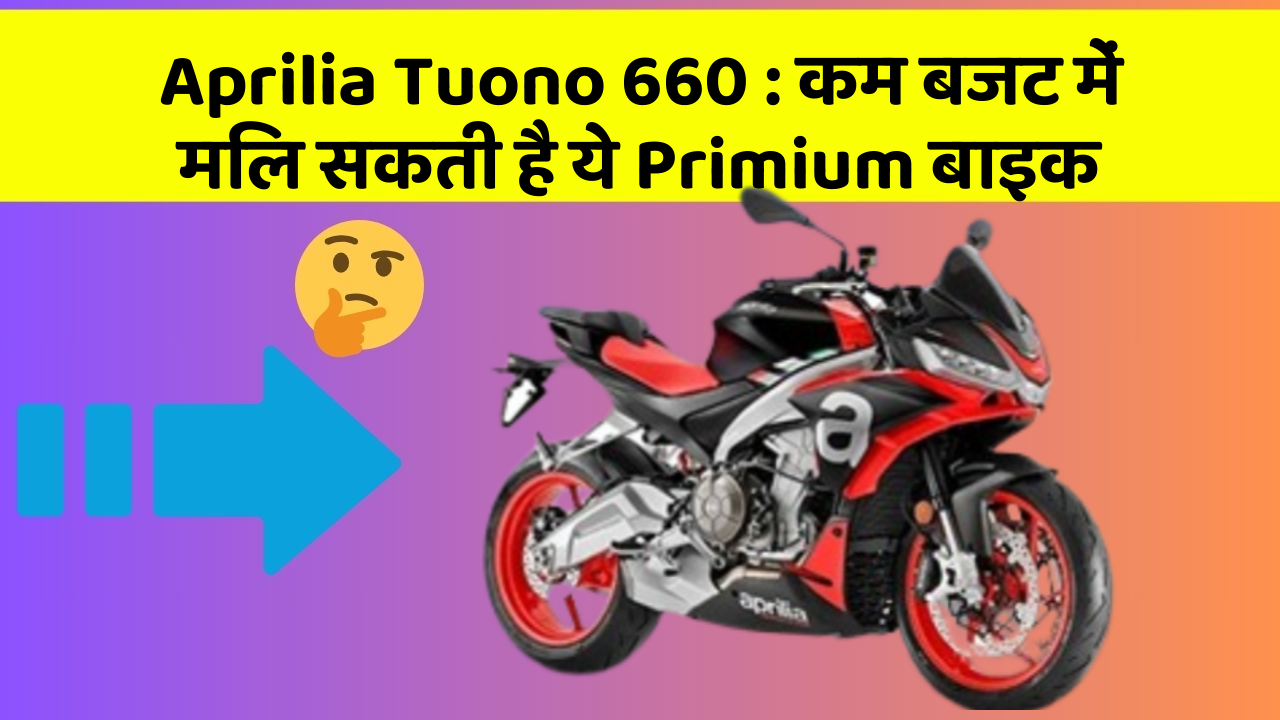 Aprilia Tuono 660: कम बजट में मिल सकती है ये Primium बाइक Aprilia Tuono 660: कम बजट में मिल सकती है ये Primium बाइक