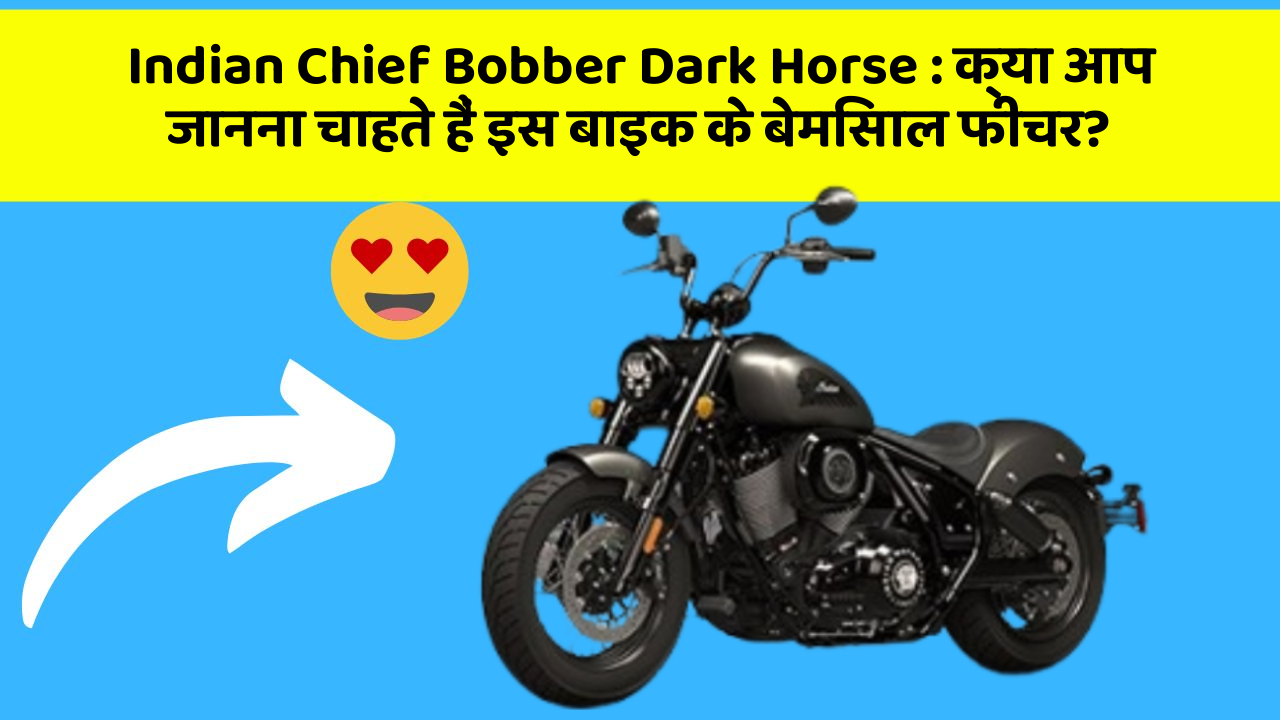 Indian Chief Bobber Dark Horse: क्या आप जानना चाहते हैं इस बाइक के बेमिसाल फीचर? Indian Chief Bobber Dark Horse: क्या आप जानना चाहते हैं इस बाइक के बेमिसाल फीचर?