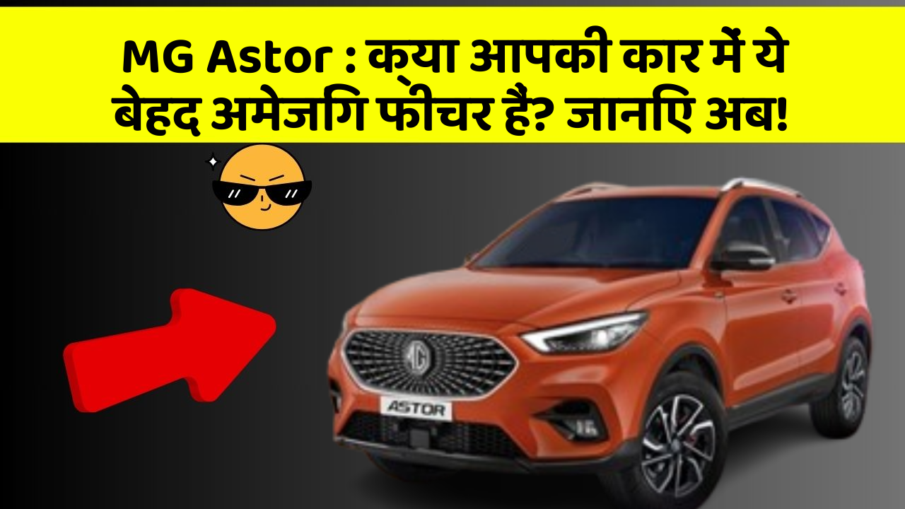 MG Astor: क्या आपकी कार में ये बेहद अमेजिंग फीचर हैं? जानिए अब! MG Astor: क्या आपकी कार में ये बेहद अमेजिंग फीचर हैं? जानिए अब!