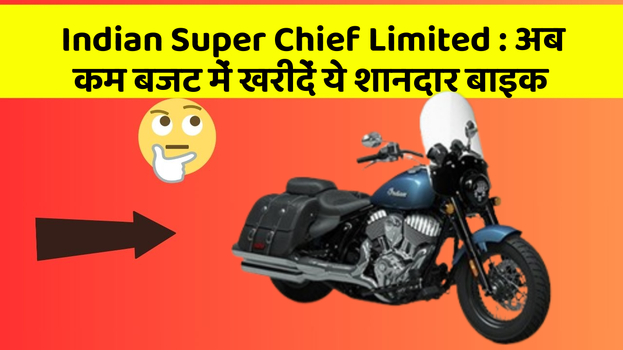 Indian Super Chief Limited: अब कम बजट में खरीदें ये शानदार बाइक Indian Super Chief Limited: अब कम बजट में खरीदें ये शानदार बाइक