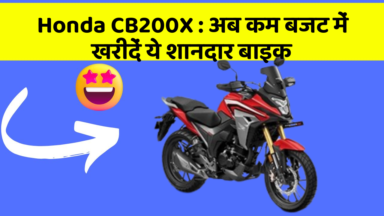 Honda CB200X: अब कम बजट में खरीदें ये शानदार बाइक Honda CB200X: अब कम बजट में खरीदें ये शानदार बाइक