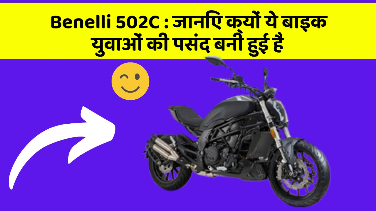 Benelli 502C: जानिए क्यों ये बाइक युवाओं की पसंद बनी हुई है Benelli 502C: जानिए क्यों ये बाइक युवाओं की पसंद बनी हुई है