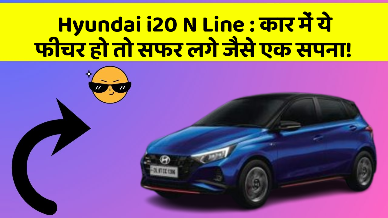 Hyundai i20 N Line : कार में ये फीचर हो तो सफर लगे जैसे एक सपना! Hyundai i20 N Line : कार में ये फीचर हो तो सफर लगे जैसे एक सपना!