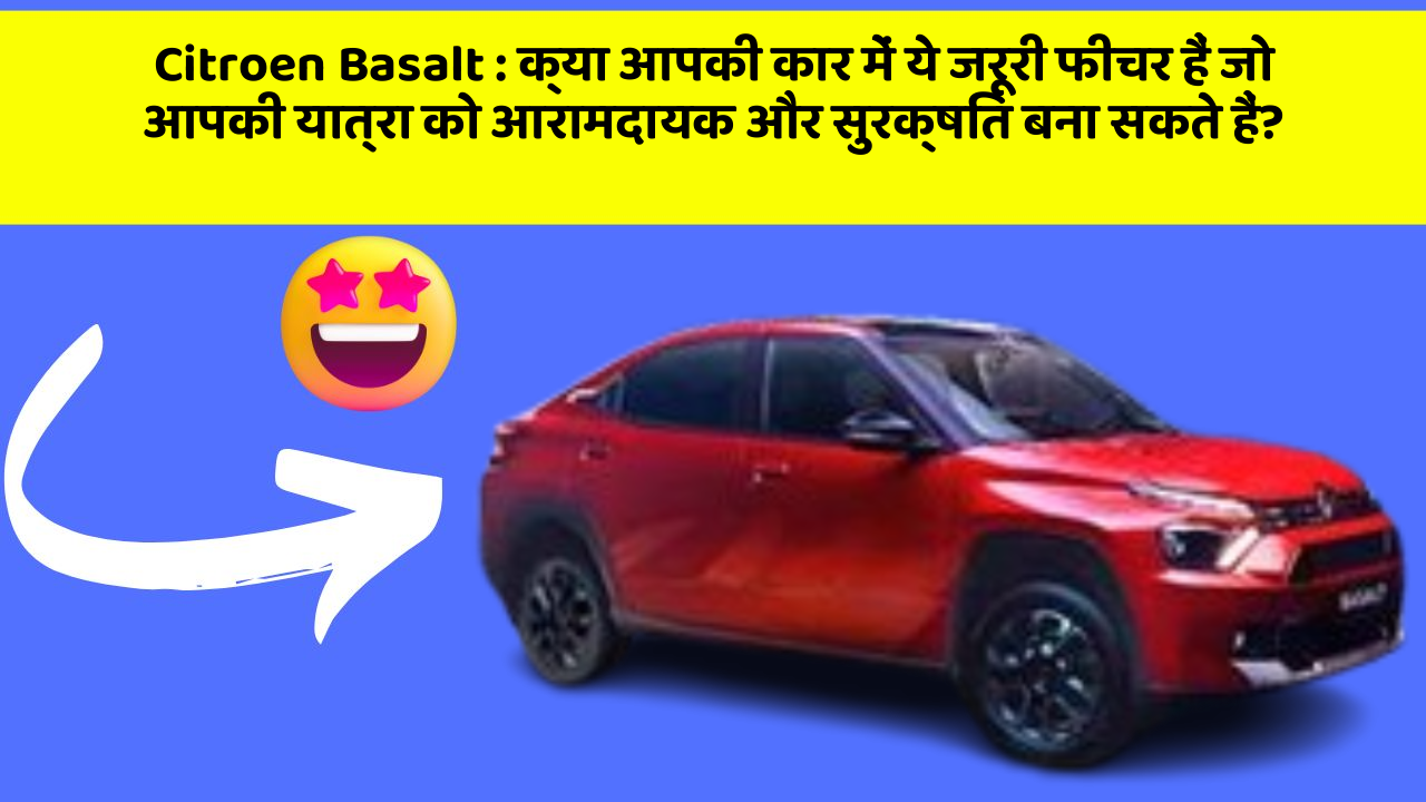 Citroen Basalt : क्या आपकी कार में ये जरूरी फीचर हैं जो आपकी यात्रा को आरामदायक और सुरक्षित बना सकते हैं? Citroen Basalt : क्या आपकी कार में ये जरूरी फीचर हैं जो आपकी यात्रा को आरामदायक और सुरक्षित बना सकते हैं?