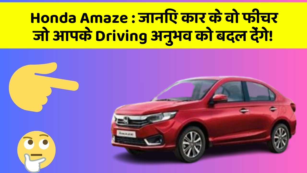 Honda Amaze : जानिए कार के वो फीचर जो आपके Driving अनुभव को बदल देंगे! Honda Amaze : जानिए कार के वो फीचर जो आपके Driving अनुभव को बदल देंगे!
