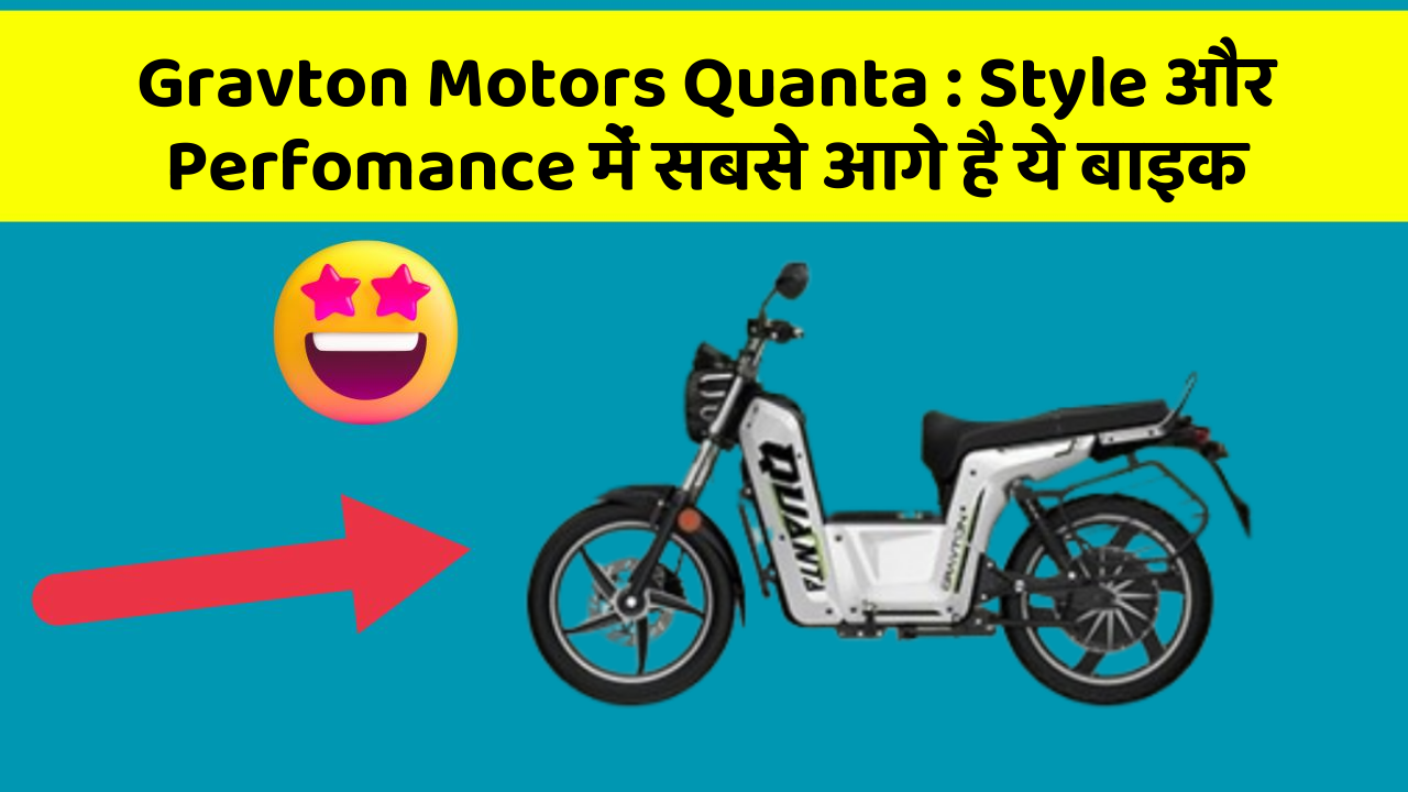 Gravton Motors Quanta: Style और Perfomance में सबसे आगे है ये बाइक Gravton Motors Quanta: Style और Perfomance में सबसे आगे है ये बाइक