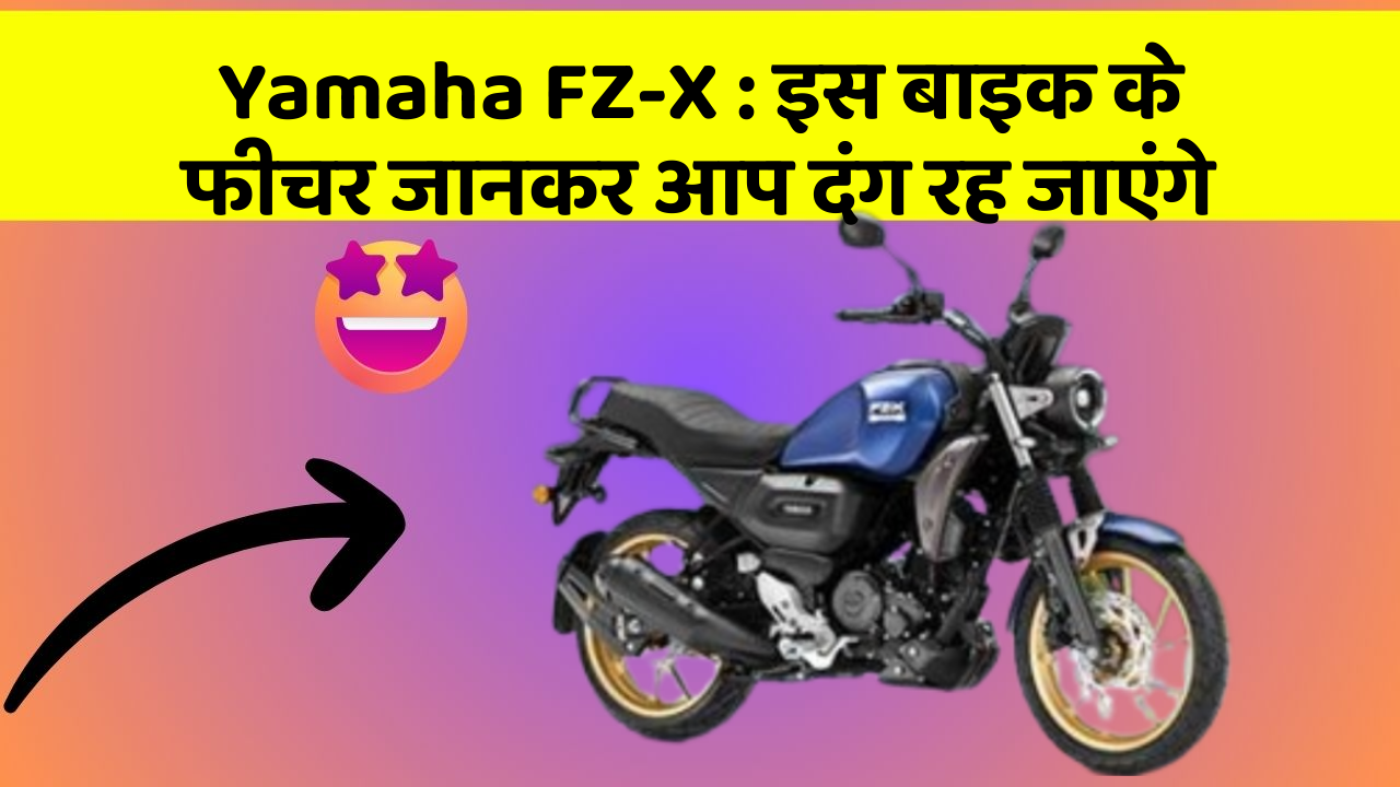 Yamaha FZ-X: इस बाइक के फीचर जानकर आप दंग रह जाएंगे Yamaha FZ-X: इस बाइक के फीचर जानकर आप दंग रह जाएंगे