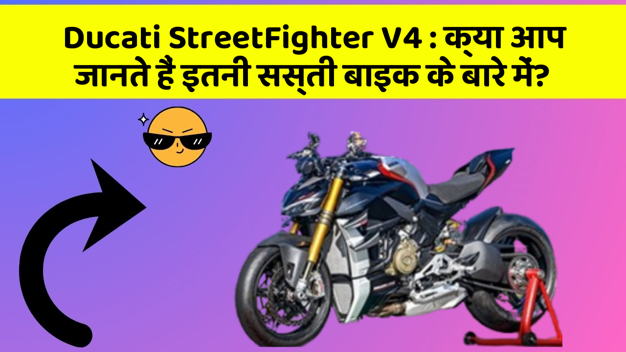 Ducati StreetFighter V4 : क्या आप जानते हैं इतनी सस्ती बाइक के बारे में? Ducati StreetFighter V4 : क्या आप जानते हैं इतनी सस्ती बाइक के बारे में?