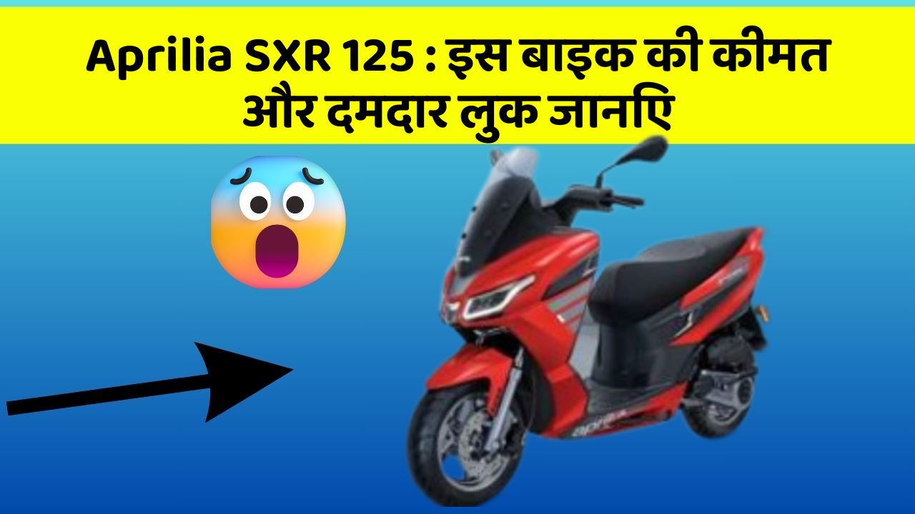 Aprilia SXR 125 : इस बाइक की कीमत और दमदार लुक जानिए Aprilia SXR 125 : इस बाइक की कीमत और दमदार लुक जानिए