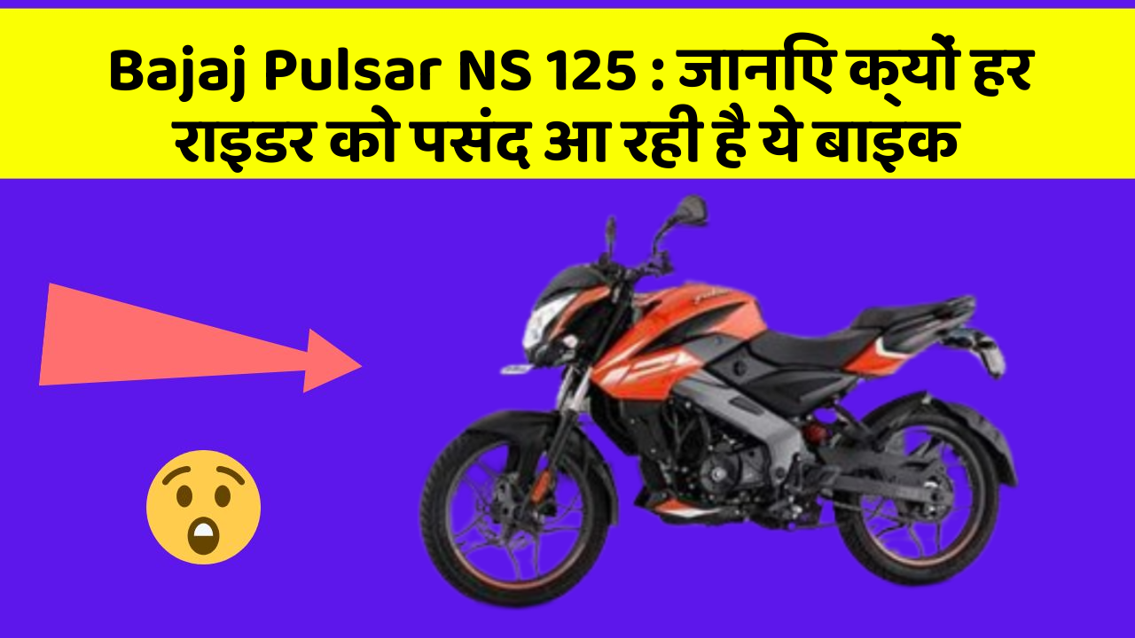 Bajaj Pulsar NS 125 : जानिए क्यों हर राइडर को पसंद आ रही है ये बाइक Bajaj Pulsar NS 125 : जानिए क्यों हर राइडर को पसंद आ रही है ये बाइक