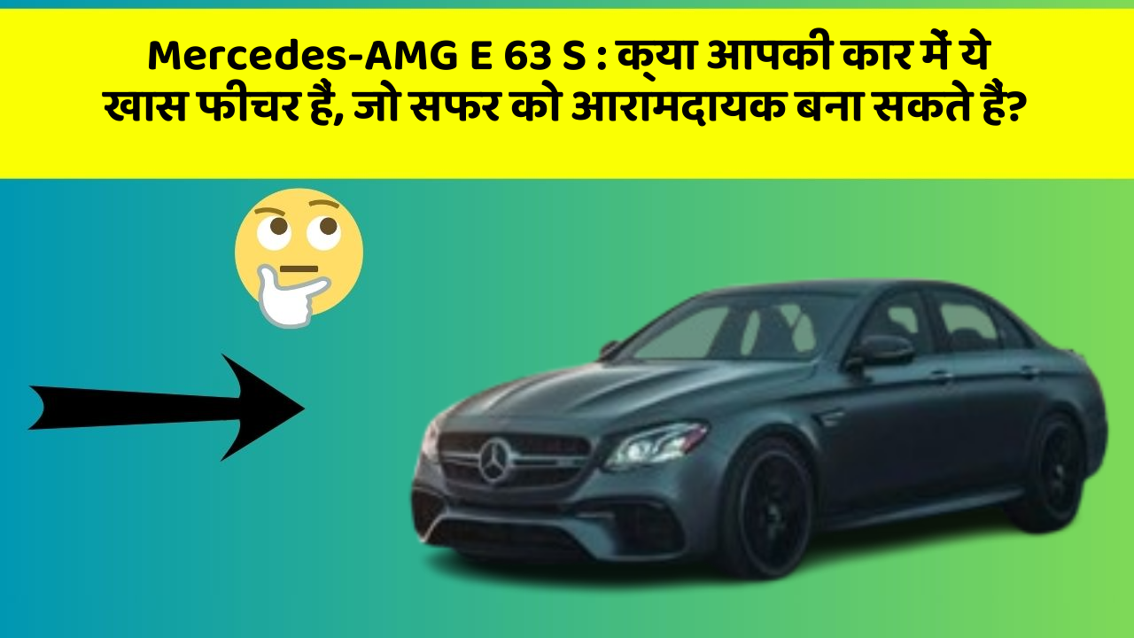 Mercedes-AMG E 63 S : क्या आपकी कार में ये खास फीचर हैं, जो सफर को आरामदायक बना सकते हैं? Mercedes-AMG E 63 S : क्या आपकी कार में ये खास फीचर हैं, जो सफर को आरामदायक बना सकते हैं?