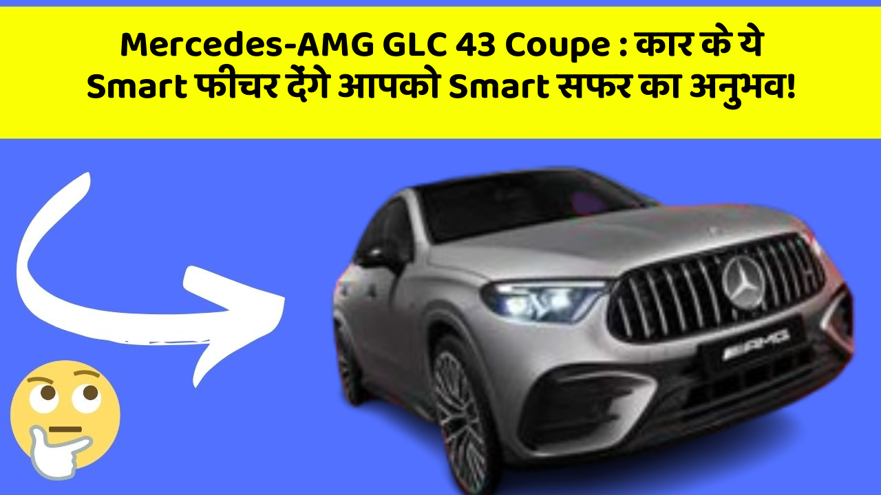 Mercedes-AMG GLC 43 Coupe: कार के ये Smart फीचर देंगे आपको Smart सफर का अनुभव! Mercedes-AMG GLC 43 Coupe: कार के ये Smart फीचर देंगे आपको Smart सफर का अनुभव!