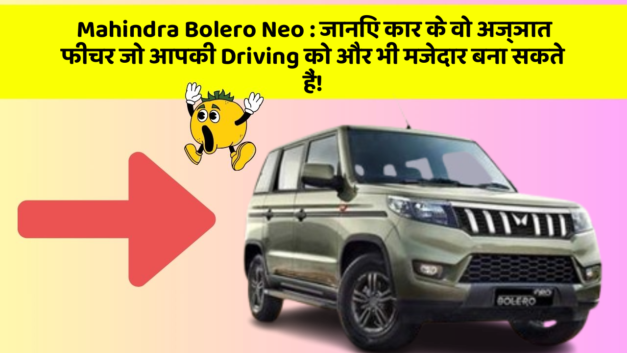 Mahindra Bolero Neo: जानिए कार के वो अज्ञात फीचर जो आपकी Driving को और भी मजेदार बना सकते हैं! Mahindra Bolero Neo: जानिए कार के वो अज्ञात फीचर जो आपकी Driving को और भी मजेदार बना सकते हैं!