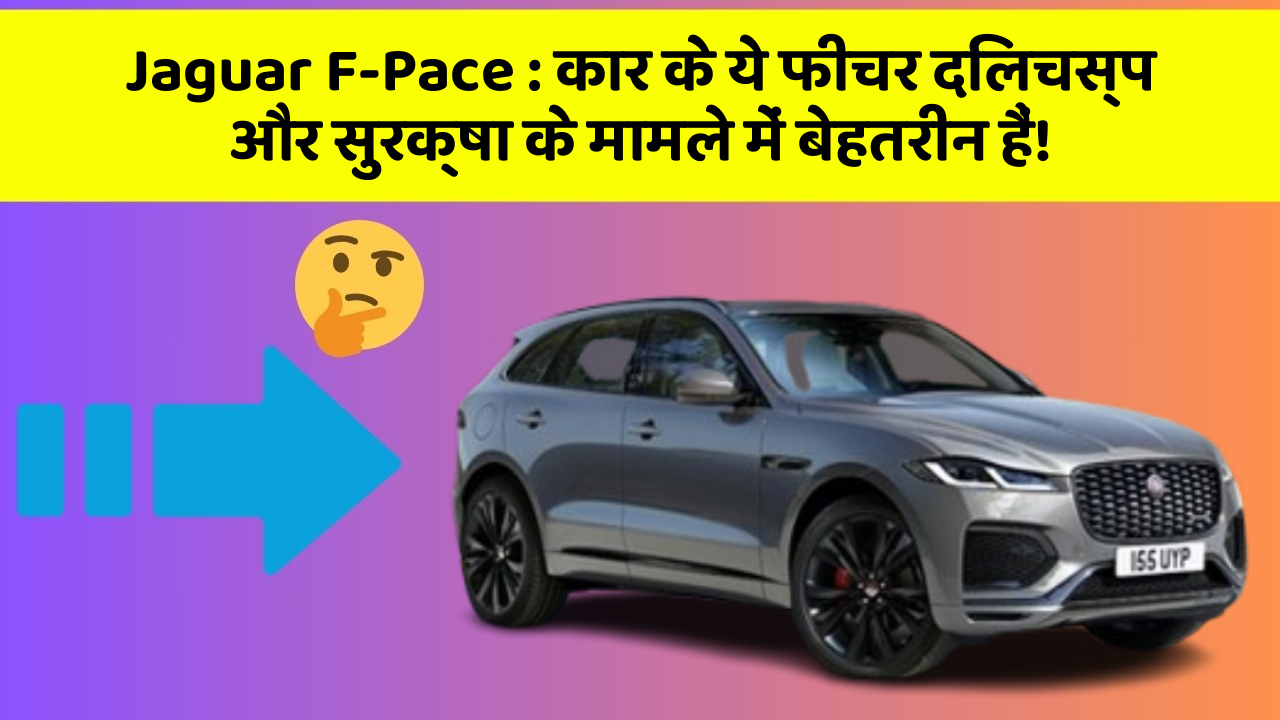 Jaguar F-Pace : कार के ये फीचर दिलचस्प और सुरक्षा के मामले में बेहतरीन हैं! Jaguar F-Pace : कार के ये फीचर दिलचस्प और सुरक्षा के मामले में बेहतरीन हैं!