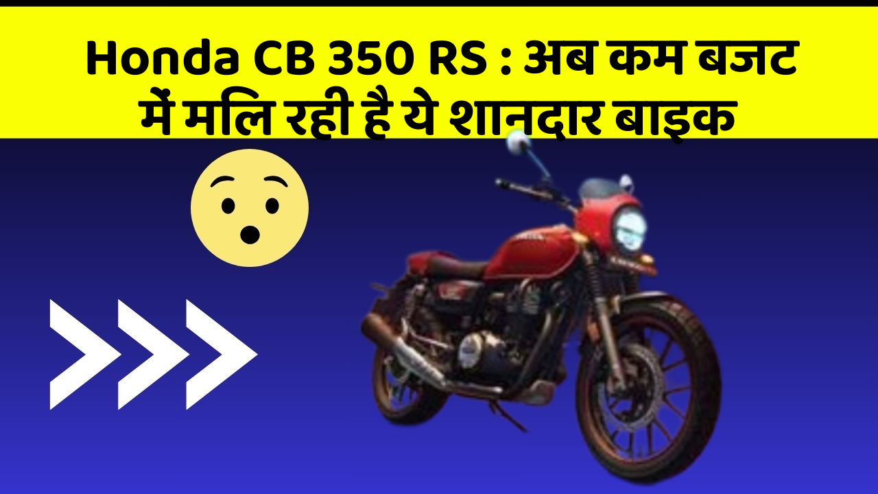 Honda CB 350 RS : अब कम बजट में मिल रही है ये शानदार बाइक